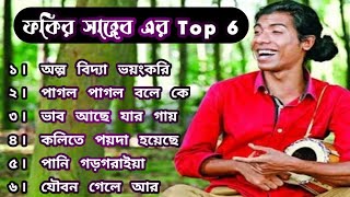 ফকির সাহেব এর এলবাম  Fakir Saheb Live Song  Fokir Saheb New Song [upl. by Neenahs842]