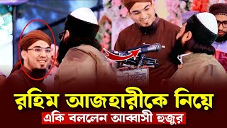 মোস্তফা রহিম আজহারীকে নিয়ে একি বললেন আব্বাসী হুজুর এনায়েত উল্লাহ আব্বাসী enayetullah abbasi waz [upl. by Barbee]