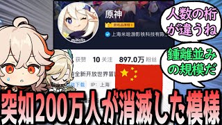 【原神】中国の界隈、、とある理由で250万人が消滅する に対する反応【まとめ】 [upl. by Eshelman]