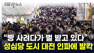 quot영원히 살 수가 없다quot인파 몰리며 지옥이 된 대전 빵 축제 지금이뉴스  YTN [upl. by Borroff]