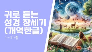 귀로 듣는 성경 창세기 개역한글 110장 [upl. by Ticknor]