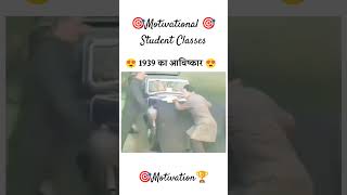 🎯🏆1939 का अविष्कार ।🏆💪 Motivational Vibes 🎯🏆 Motivation shortsfeed viralshorts shorts reels [upl. by Neztnaj]