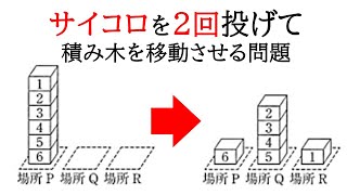 入試過去問！！ 【確率】サイコロを2回投げて積み木を動かす。神奈川県高校入試過去問【中2数学】 [upl. by Ainollopa]