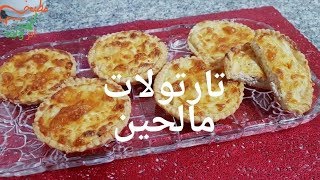 مطبخ ام وليد تارتولات مالحين بكريمة خفيفة و بنينة من اروع الوصفات الرمضانية [upl. by Dranyer268]