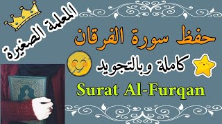 سورة الفرقان كاملة 🌸 Surat AlFurqan complete 🌸 حفظ سورة الفرقان كاملة 🌸 كيف احفظ سورة الفرقان [upl. by Wyck]