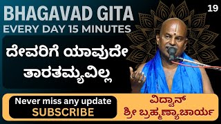 Bhagavad Gita by Brahmanyacharya 15 minutes Everyday  ದೇವರಿಗೆ ಯಾವುದೇ ತಾರತಮ್ಯವಿಲ್ಲ [upl. by Livingstone]