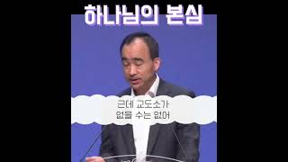 1분 말씀제자광성교회 박한수목사하나님의 본심 1분말씀 박한수목사 [upl. by Novah]