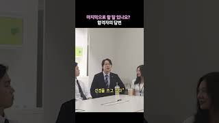 면접 질문 quot마지막으로 할 말 있나요quot에 대한 신입사원의 대답은2 [upl. by Belinda]