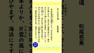 【国語・古文】「おくのほそ道「序文」 松尾芭蕉」のうた【うたがく＝歌で覚える 勉強 学習】 Shorts 国語 勉強 ＃歌 [upl. by Cronin]