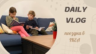 DAILY VLOG  Едем в IKEA за журнальным столиком  Ноябрь 2024 [upl. by Crocker868]