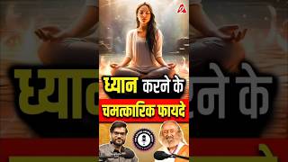 ध्यान करने के चमत्कारिक फायदे  Gurudev shorts youtubeshorts by Dr arvindarora [upl. by Ainevul]