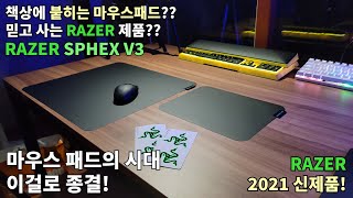 책상에 붙히는 마우스 패드 razer sphex v3 언박싱 [upl. by Ardua523]