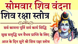 Shiv Raksha Stotra शिव रक्षा स्तोत्र सभी मनोकामनाओं की पूर्ति के सावन के प्रथम सोमवार में सुनें [upl. by Acirahs]