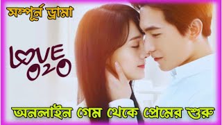 Love O2O সম্পূর্ণ ড্রামা Chinese romantic drama Bangla explanationSweetseriesmix [upl. by Euell]