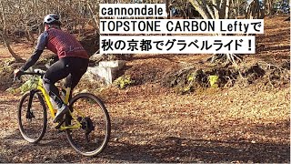 cannondale TOPSTONEキャノンデール トップストーン CARBON Lefty2で秋の京都をグラベルライド！eirin丸太町店の副店長＆キャノンデールジャパンの営業ライド！ [upl. by Namharludba]