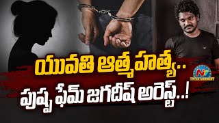 Pushpa Fame Jagadeesh Arrested  NTVENT [upl. by Vigor]