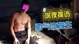 【網絡帥哥家訪】深夜去肌肉體育生的家🏠丨發現🔞✈️用品丨愛秀肌肉的原因？！ENG SUB [upl. by Tahmosh]