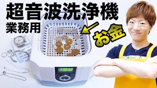 業務用の超音波洗浄機でお金洗浄したらキレイになるのか。 [upl. by Aihtnic]