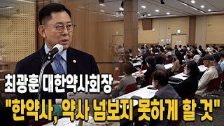 최광훈 회장 quot한약사 약사 넘보지 못하게 할 것quot [upl. by Eessac]