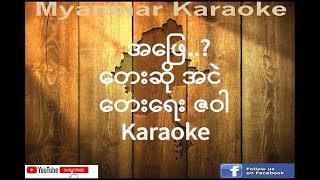 04 အဖြေ အငဲ Ah Pyay Ah Nge Karaoke [upl. by Ilahsiav]