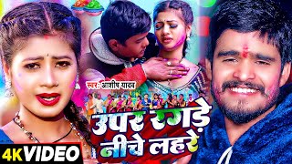 Video  उपर रगड़े नीचे लहरे  Ashish Yadav का एक और बवाल होली गाना  Magahi Holi Song 2024 [upl. by Aluino]