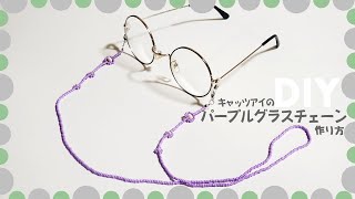 【DIY メガネチェーン 作り方】How to make a beads glasses chain [upl. by Afesoj207]