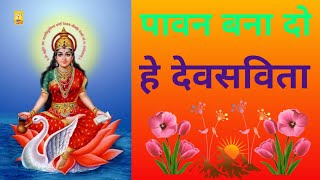 Pavan Bana do hey Dev Savita । पावन बना दो हे देव सविता । Gayatri stavan । गायत्री स्तवन । Awgp Song [upl. by Oona985]