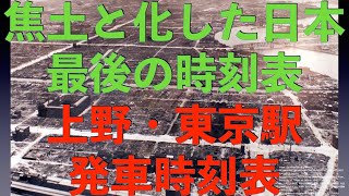 終戦直前の1945年7月最後の時刻表：爆撃により焦土と化した日本の鉄道はどうなっていたのか。廃墟となっていた東京駅の時刻表など、上野駅など主要駅のすかすかとなっている発車時刻表。 [upl. by Scherle188]