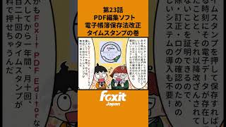 電子帳簿保存法 電帳法 電帳法改正 電子化 確定申告PDF PDFソフト タイムスタンプ アマノタイムスタンプ shorts PDF編集 PDF作成 4コマ漫画 マンガ [upl. by Naoh610]