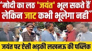 Jayant Chaudhary पर क्यों भड़की लखनऊ की पब्लिक [upl. by Doniv91]