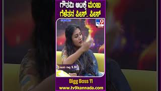 Bigg Boss Kannada 11  ಗೌತಮಿಯ ಆಟದ ಹೊಡೆತಕ್ಕೆ ಮಂಜು ಗೆಳೆತನ ಪೀಸ್ ಪೀಸ್  TV9D [upl. by Jenifer]