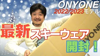 【スキー】最新スキーウェア開封！20222023モデル！【ONYONE】 [upl. by Aeuhsoj506]