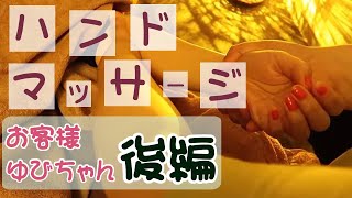 【ゆびちゃん後編】ハンドマッサージでウトウト、、体験。「丁寧」な施術で優しく包み込む [upl. by Olecram119]