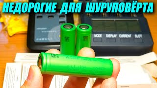 Высокотоковые аккумуляторы несовсем Liion 18650 VTC6 с АлиЭкспресс для шуруповёрта [upl. by Ahsienot163]