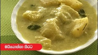 Manioc White Curry  Episode 278 [upl. by Draillih]