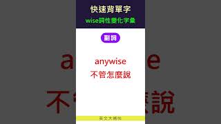 快速背單字詞性變化字彙wise [upl. by Elberfeld796]