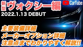 【新型ヴォクシー｜新型ノア】購入者必見！！主要装備一覧詳細・複雑なメーカーオプション・購入時の注意事項をわかりやすく解説【完全攻略購入ガイド】 [upl. by Aneleiram]