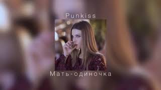 Punkiss  Мать  одиночка slowed down [upl. by Amando353]