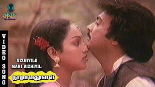 Vizhiyile Mani Vizhiyil Video Song  Nooravathu Naal  Mohan  Nalini  Ilayaraja  Music Studio [upl. by Haisej]