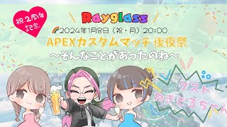 【後夜祭APEX】 Ray glass杯 どうだった？ ≪LIVE≫ [upl. by Ianthe127]