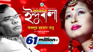 Indubala  Fazlur Rahman Babu  ইন্দুবালা  ফজলুর রহমান বাবু  Music Video [upl. by Grethel]