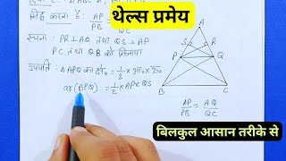 थेल्स प्रमेय Class 10  Thales theorem in hindi Class 10  thels pramey [upl. by Ahsieat]