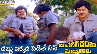 Mahanagaramlo Mayagadu Movie Part 2 Chiranjeevi Vijayashanti skyvideostelugu [upl. by Redneval588]