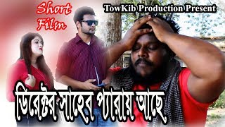 Bangla Short Film Director Shaheb paray ache Tuntuni Adrita Bengali Rayhan Esmail Khan Bangla Natok [upl. by Anidal]