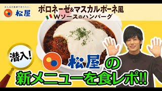 松屋の新メニューを食べてみた！ [upl. by Akelam]