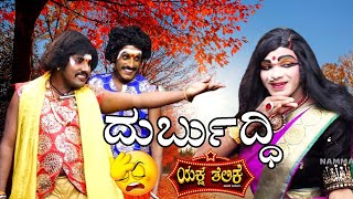 ದುರ್ಬುದ್ಧಿDURBUDDHI YAKSHA THELIKE FULL EPISODE [upl. by Hakim221]