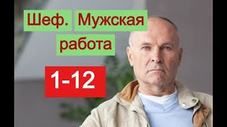 Шеф Мужская работа 6 сезон сериал 112 серии Анонс [upl. by Ettenwahs971]