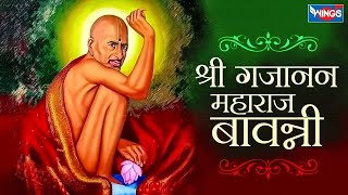 श्री गजानन महाराज बवानी  Shri Gajanan Maharaj Bavani  Gajanan Maharaja Songs  Gajanan Bavanni [upl. by Heisel]