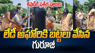 Live లేడీ అఘోరికి బట్టలు వేసిన గురూజీ  Lady Aghori Special Pooja for Lord Shiva in Vizag  Manamtv [upl. by Enael248]