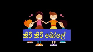 කිරි කිරි කිරි කිරි කිරි කිරි කිරි කිරි බෝලේ [upl. by Balac]